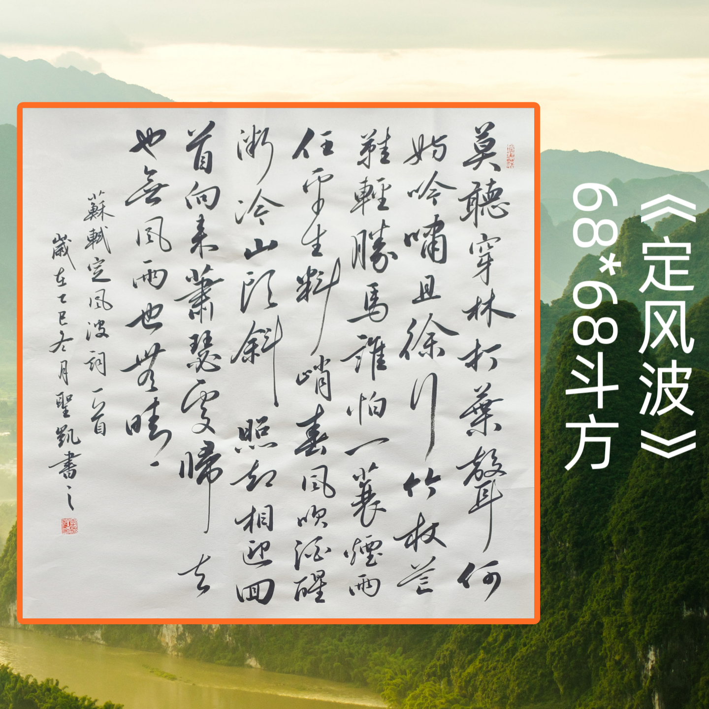 《定风波》斗方68*68未裱可直接装框蜡染宣纸