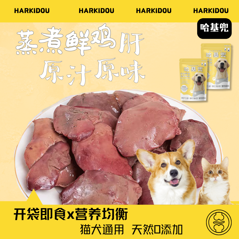蒸煮鸡肝营养宠物零食水煮猫咪狗狗新鲜伴侣猫咪狗狗吃的宠物零食