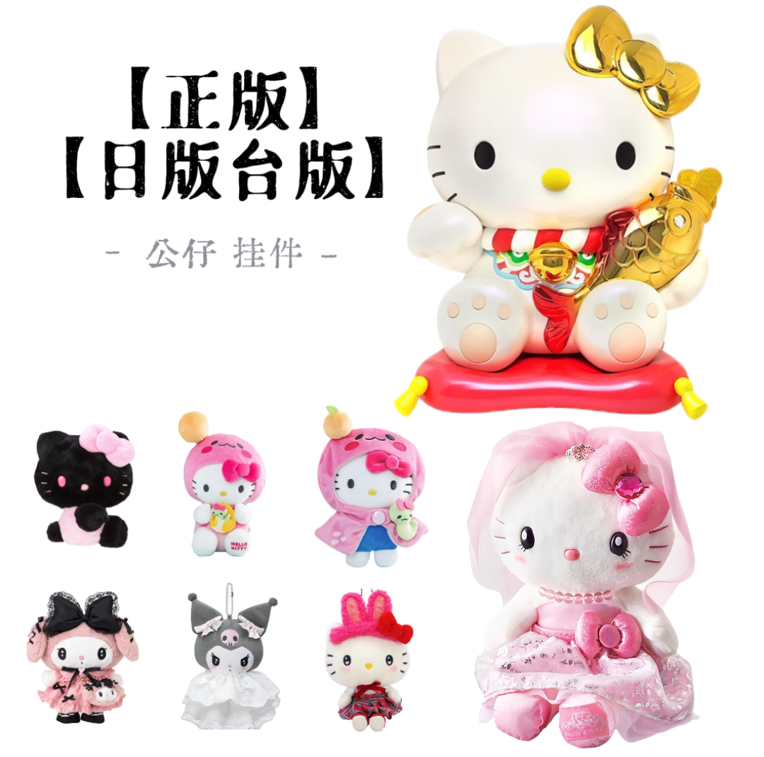 【日版台版】三丽鸥正版公仔玩偶挂件大合集（直邮）