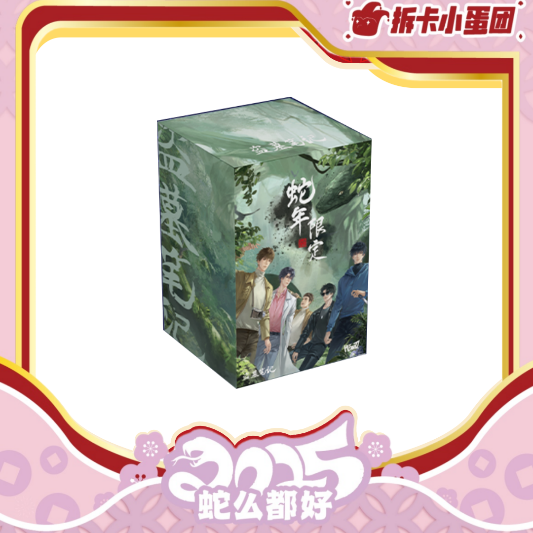 Hitcard《盗墓笔记》蛇年限定系列【壳】【拆卡】