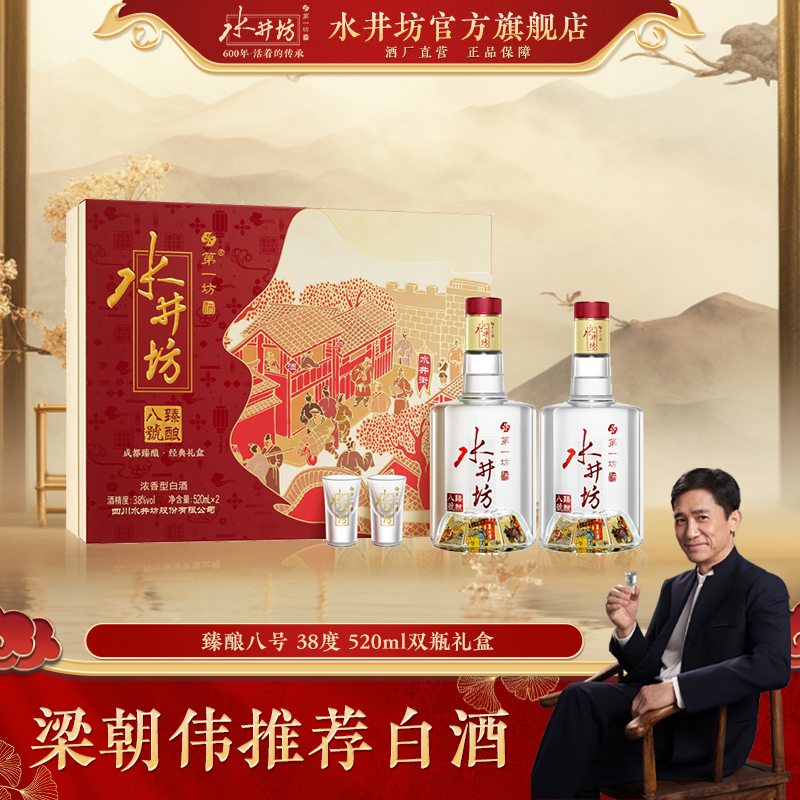 水井坊【梁朝伟推荐白酒】【臻酿八号】38度520ml*2*3浓香型礼盒38度