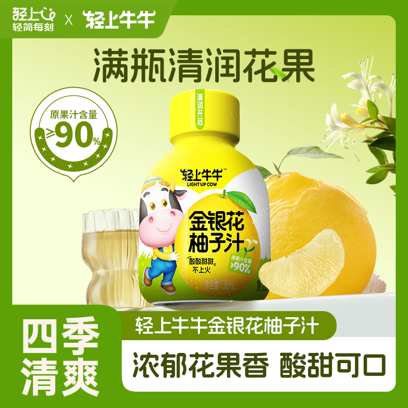 轻上金银花柚子汁0添加蔗糖含NFC柚汁清润酸甜儿童饮品