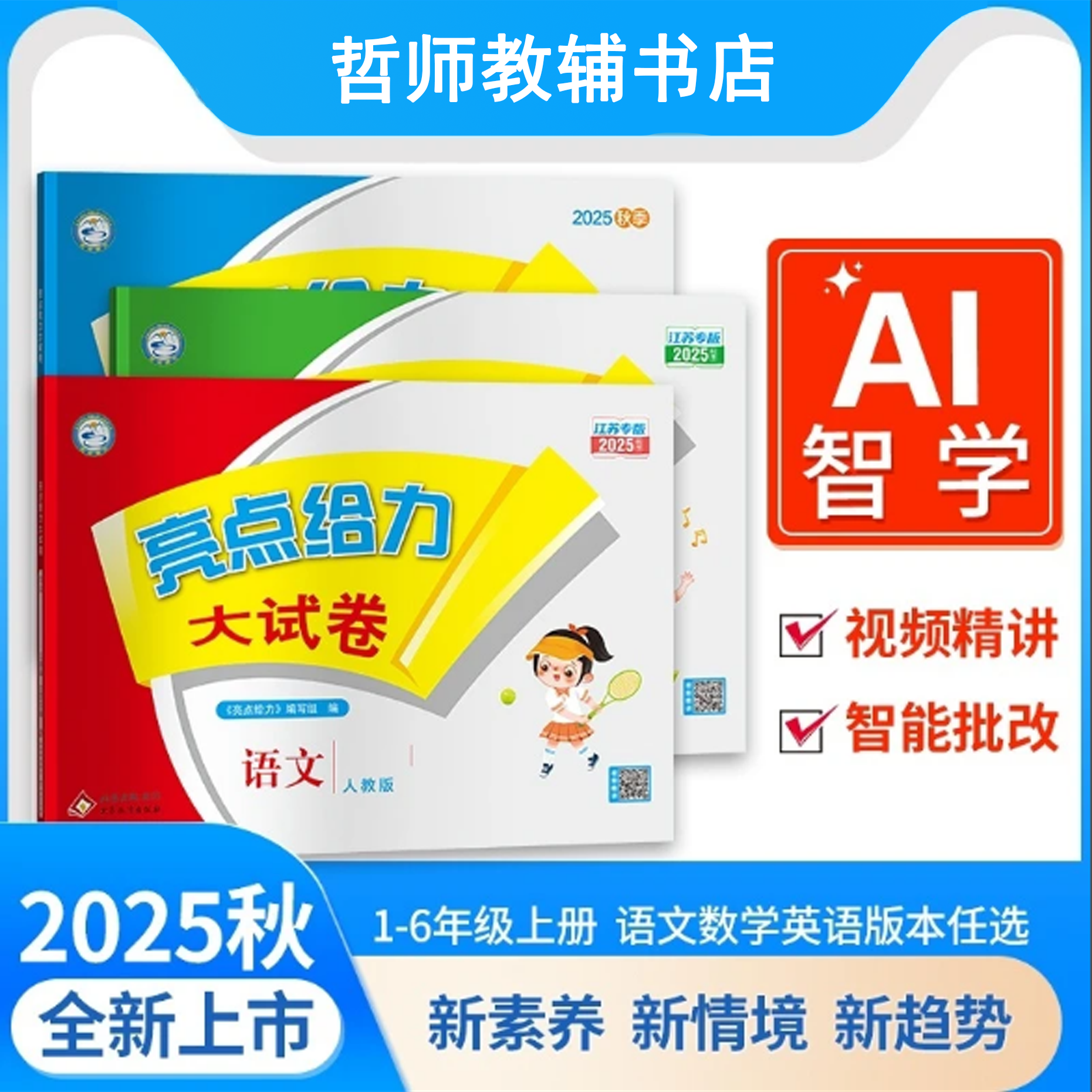 江苏专用【25秋季上册】亮点全套数学大四一年级必读人教版的书