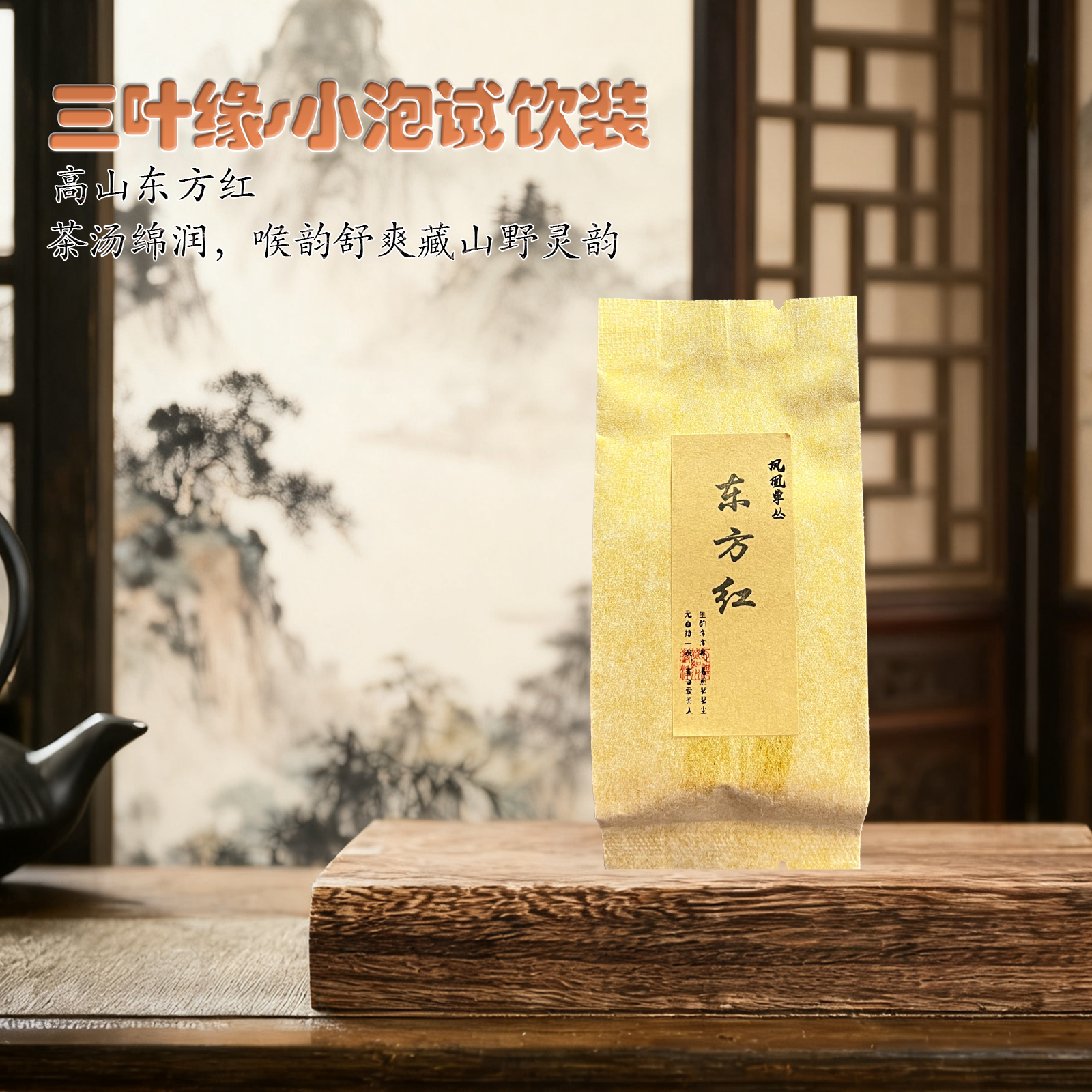 三叶缘 东方红单丛小泡试饮装*2
