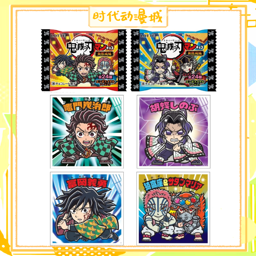 【时代城】鬼灭之刃无限城篇食玩贴纸(默认不发饼干和原袋)盲盒代拆