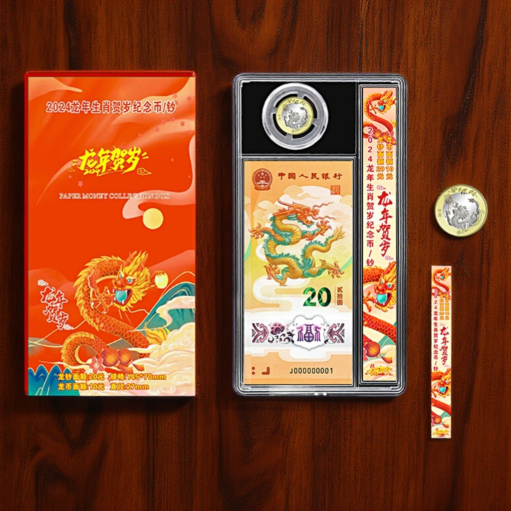 龙年生肖纪念钞纪念币收藏保护盒用于送礼(一钞一币）