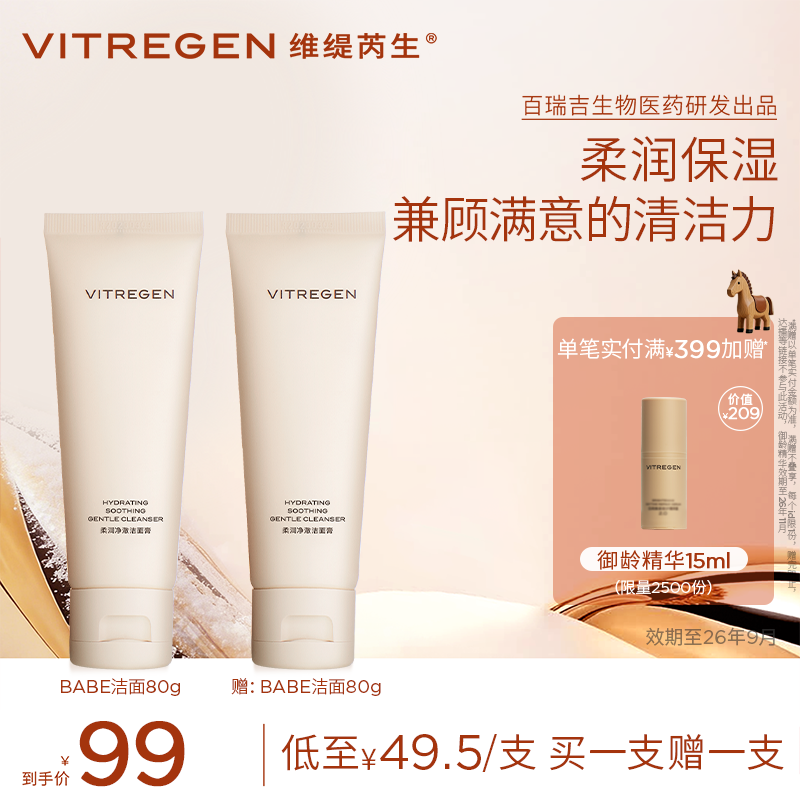 【年货礼遇】VITREGEN维缇芮生柔润净澈洁面膏80g保湿清洁洗面