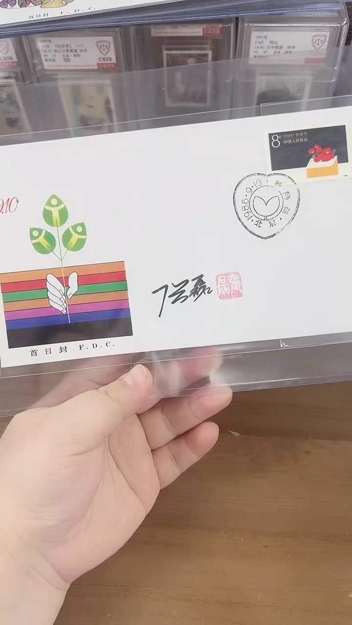 教师节  首日封  签名  