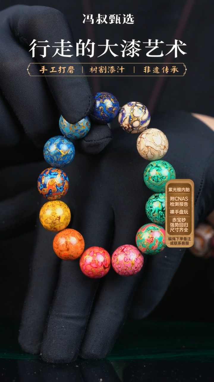 【闪购商品】【七巷大漆】犀皮多宝-1.5（串）