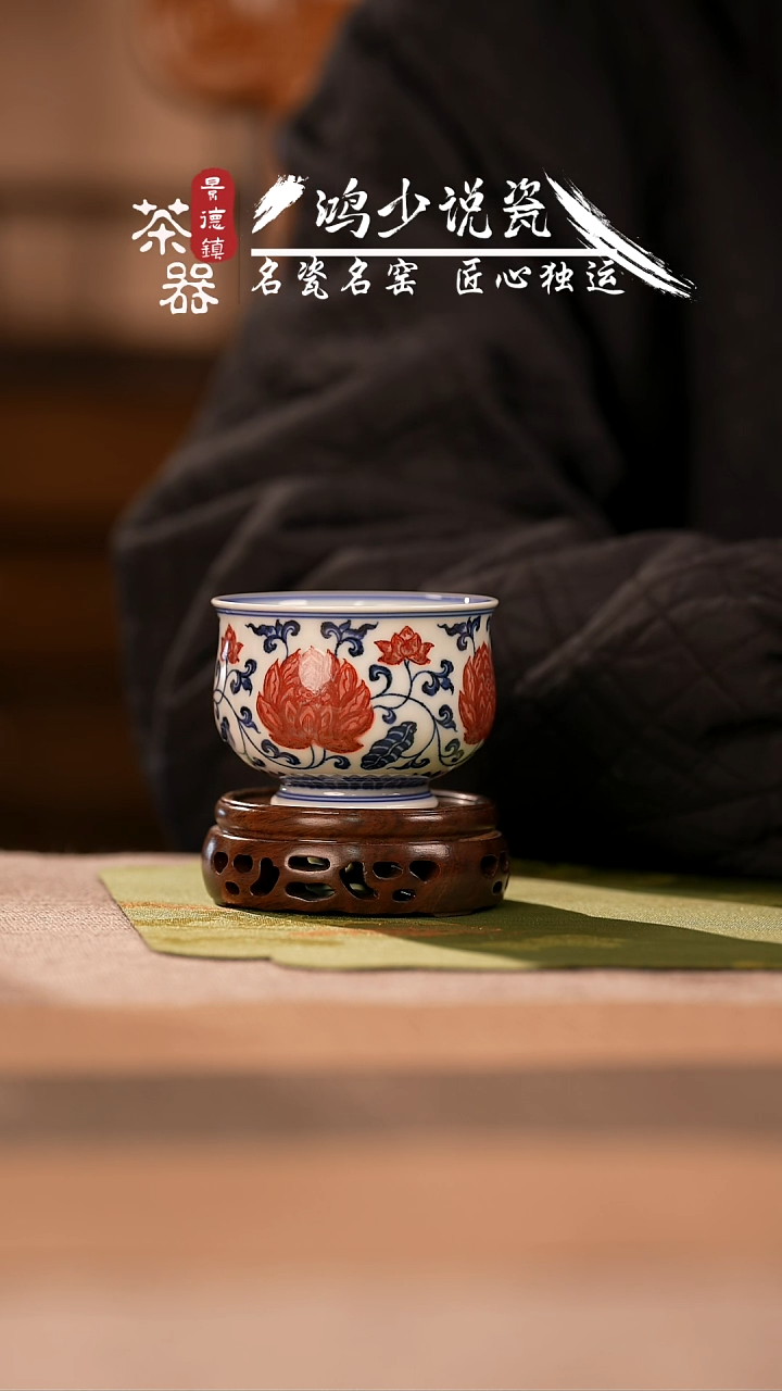 【闪购商品】杯永明尚玩缠枝莲炉式杯