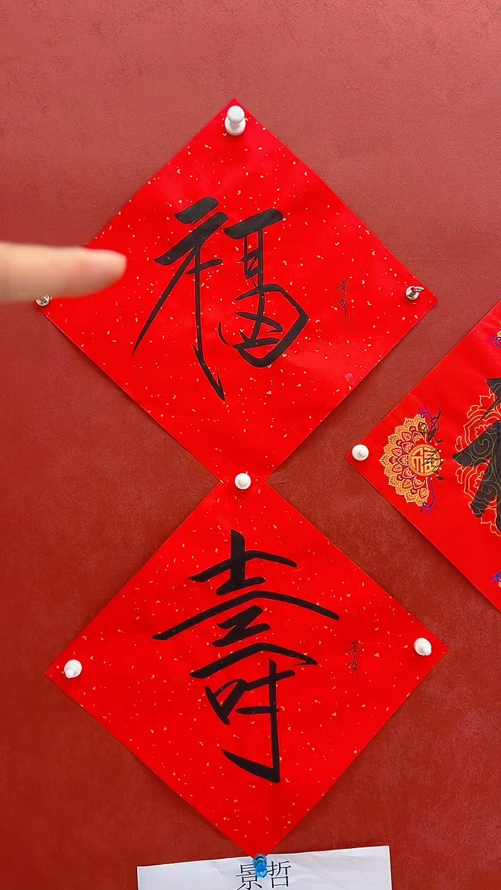 撒金纸福寿瘦金体哈哈哈