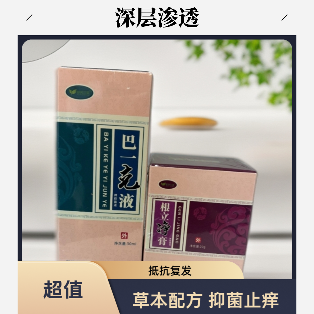 御肤三号——草本皮肤抑菌液 组合装