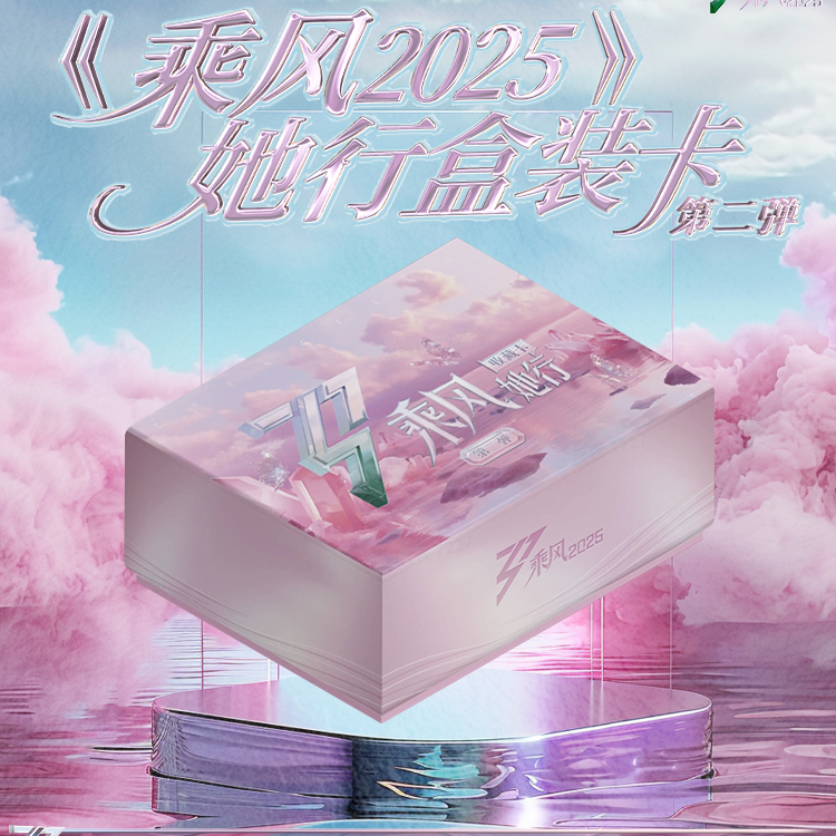【许愿】小芒《乘风2025》她行盒装卡二弹盒装收藏卡盲盒（代拆）