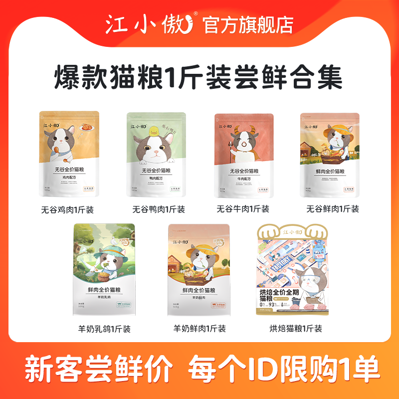【 新客尝鲜】江小傲爆款全价优质高蛋白营养组合猫粮500g