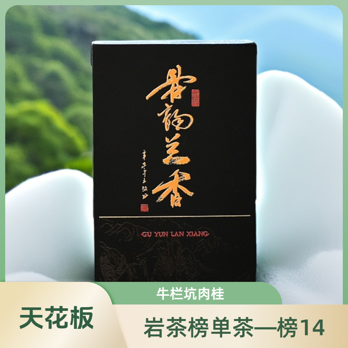 上岩人家【骨韵兰香】武夷岩茶1泡8.5g牛栏坑肉桂榜单茶