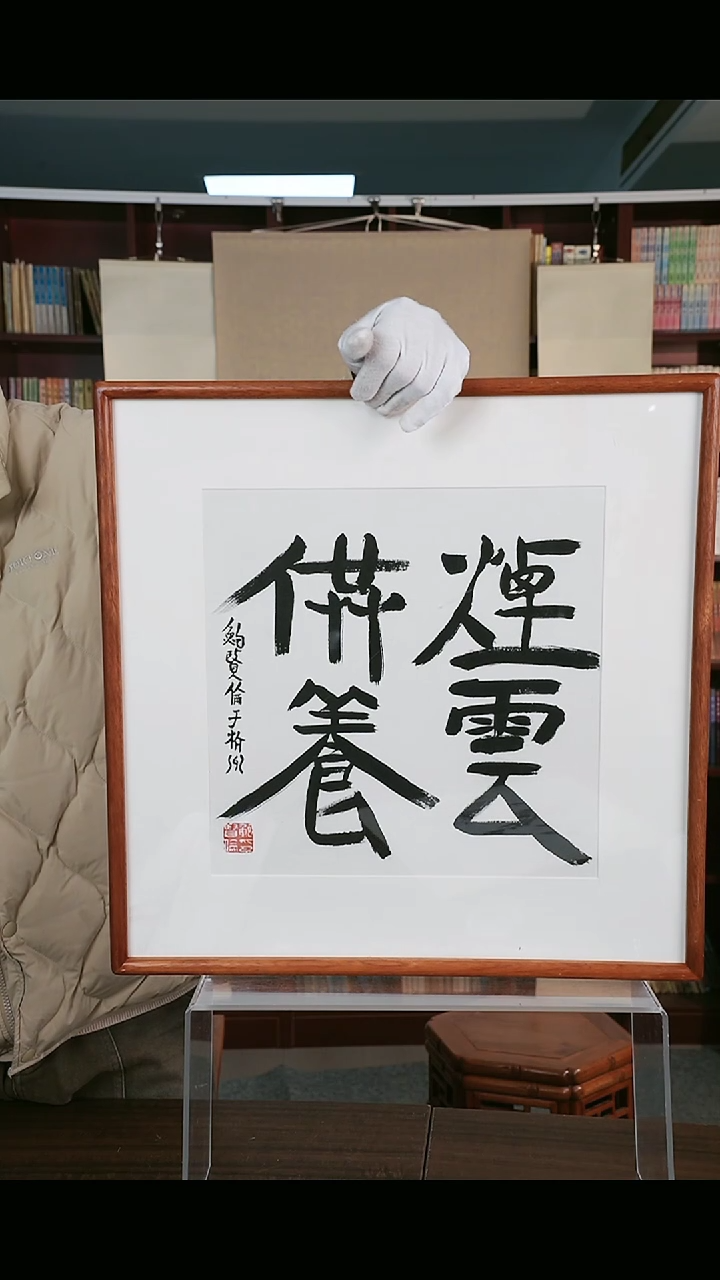 【闪购商品】书法鲍老师 《烟云供养》 二平尺 hk