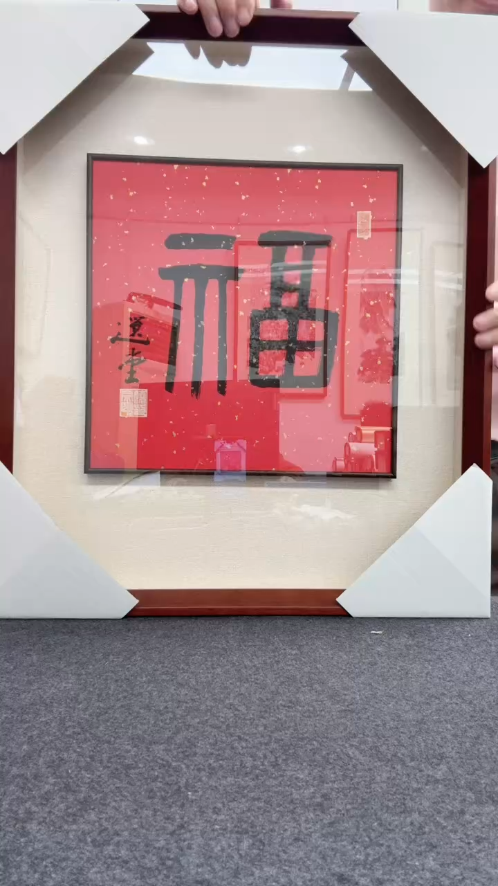 【闪购商品】书法饶先生            