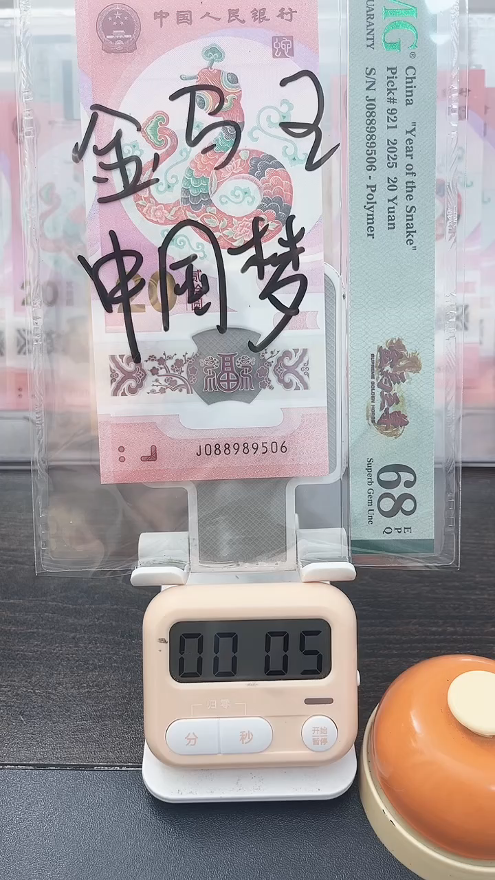 塑料黑*人蛇钞PMG号码088989506