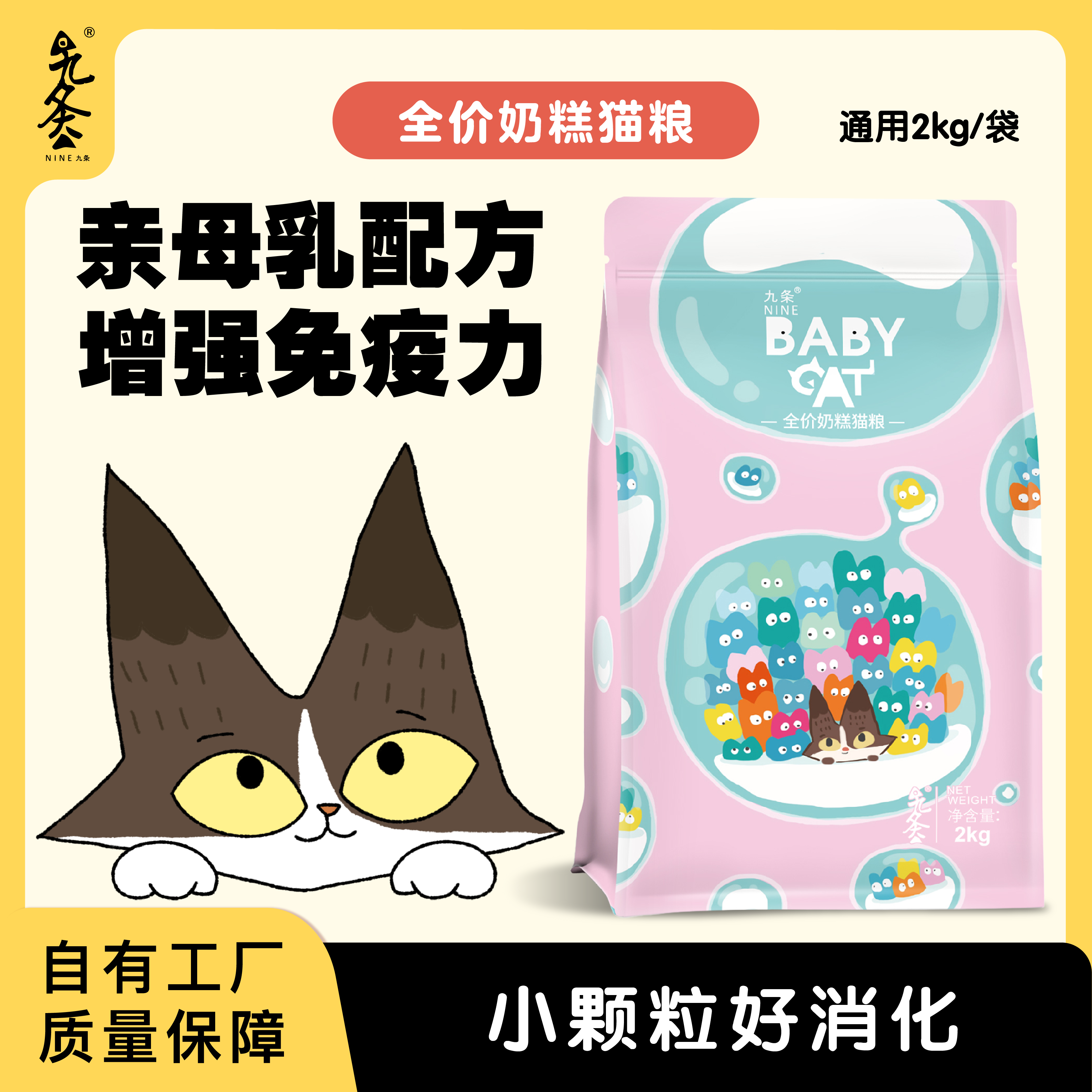 九条猫粮猫奶糕幼猫全猫种通用鱼味猫粮猫奶糕（送六包同款试吃）