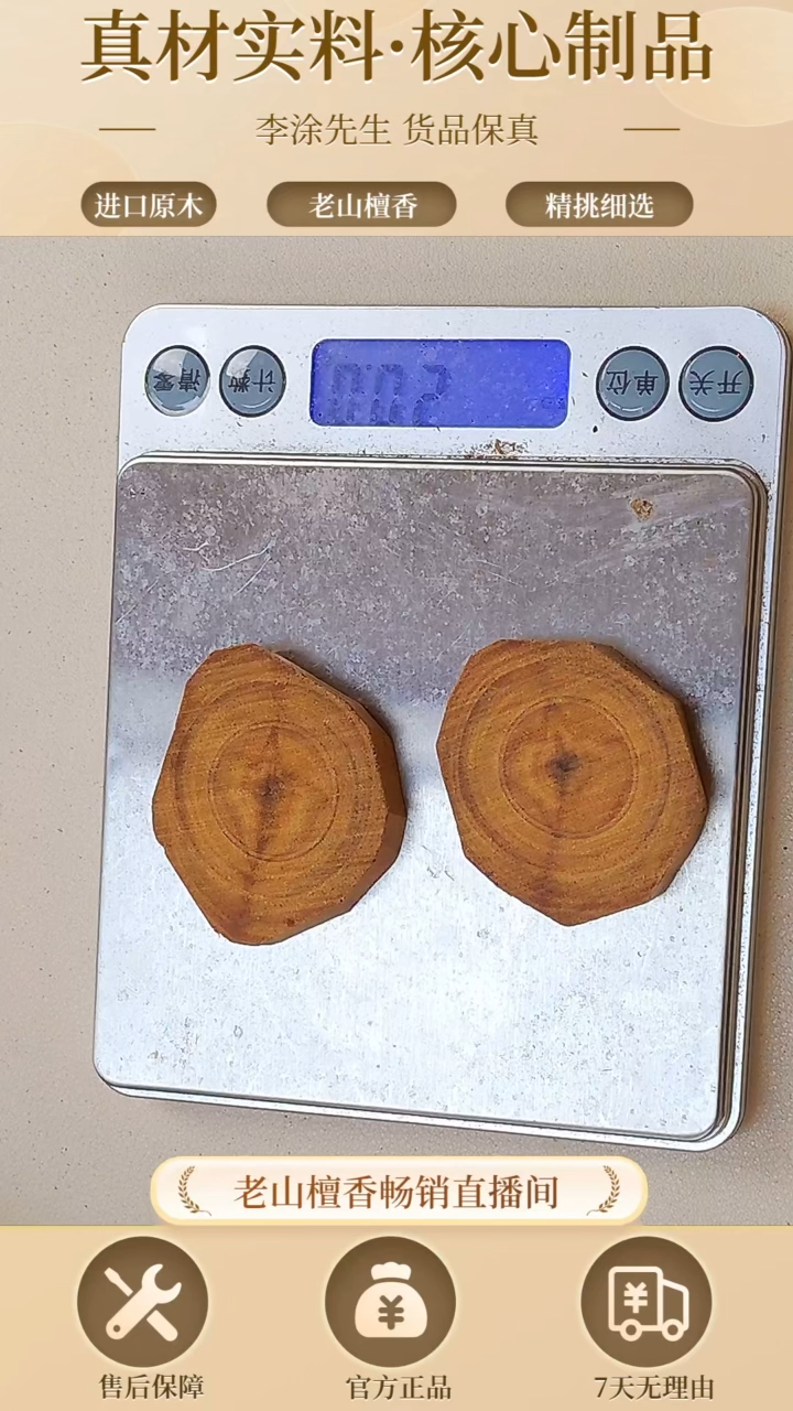 【闪购商品】檀香木其他正区老山檀片片132号