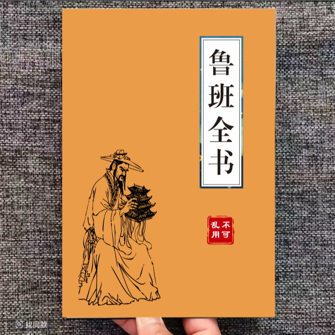 中国传统经典文化鲁班全书不可乱用一看就懂绝版书