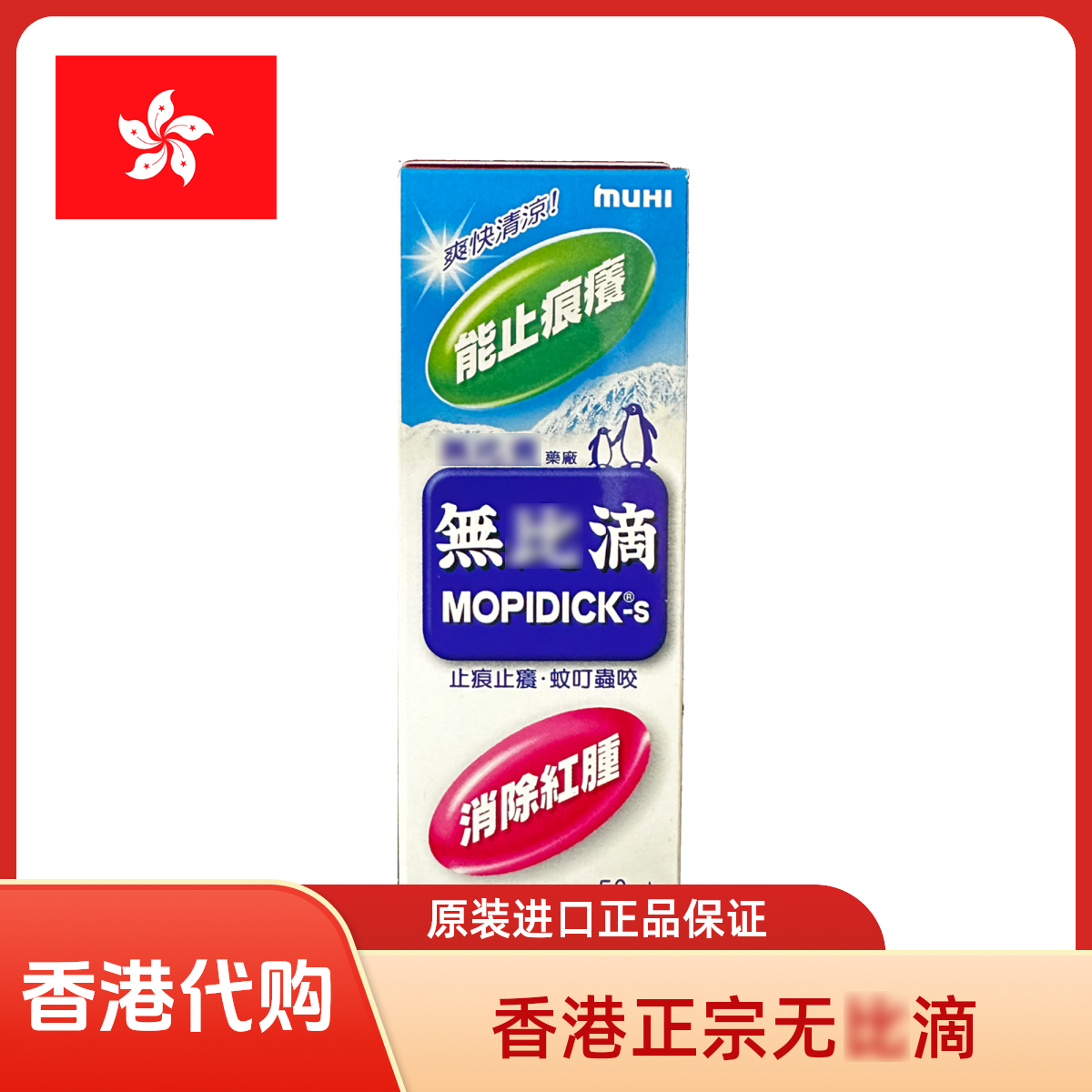【香港】原装港版日本MUHI池田模范堂蚊虫叮咬止痒消肿无比滴50ml
