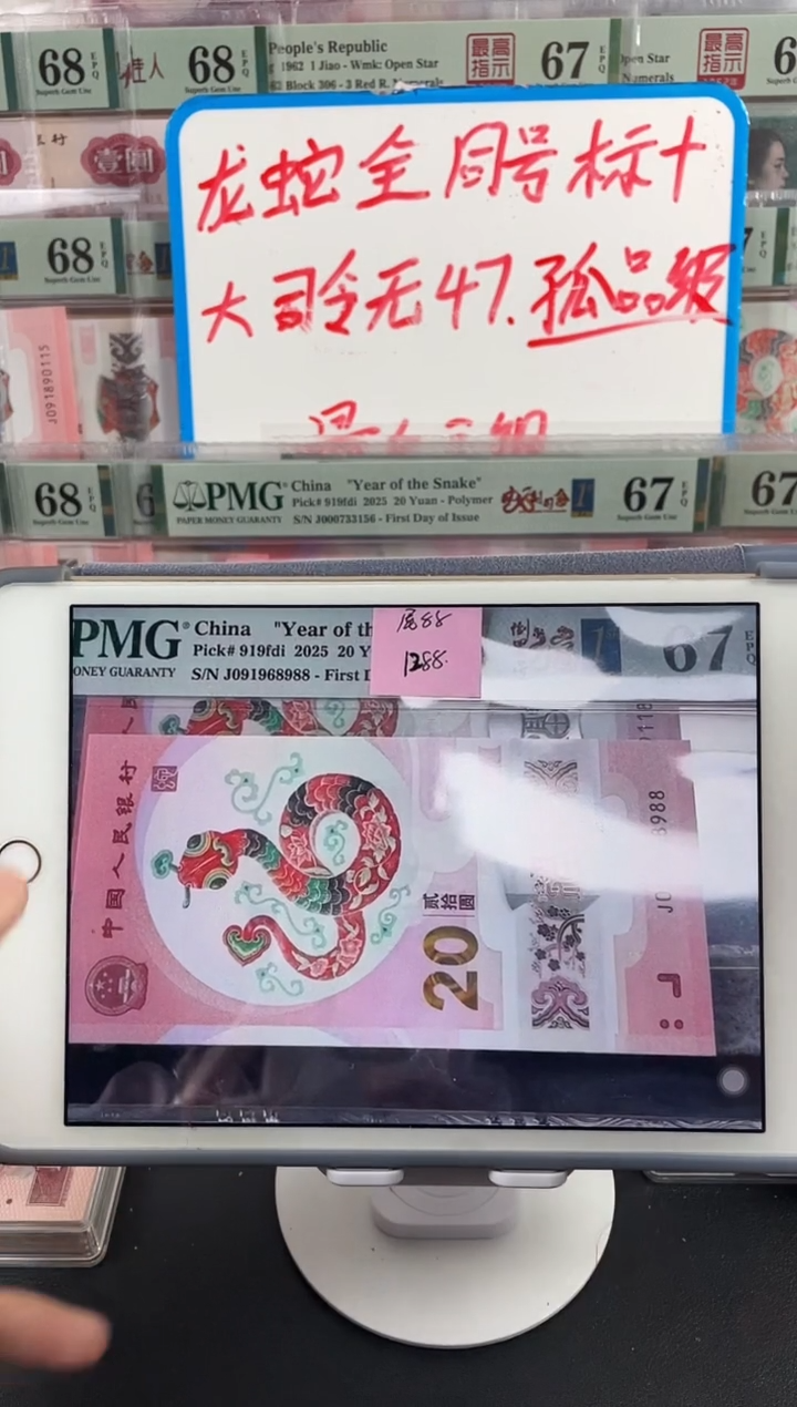 【闪购商品】蛇钞倒置号67分双尾88