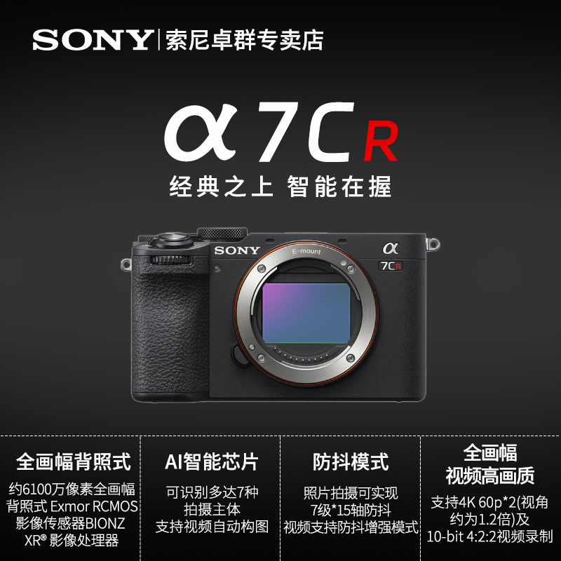 索尼Alpha 7CR 新一代全画幅画质旗舰小“7” A7CR微单相机