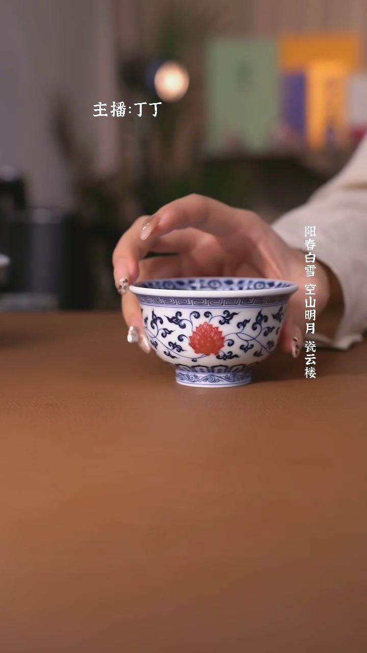 【闪购商品】阳春白雪靑花釉里红缠枝莲压手杯