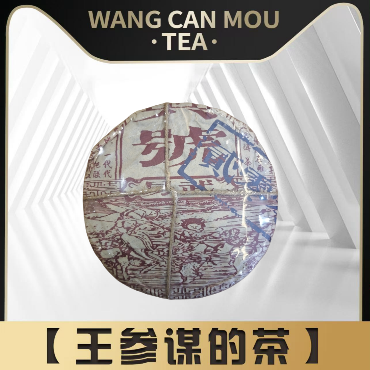 联兴号  易武高杆      普洱茶生茶357g