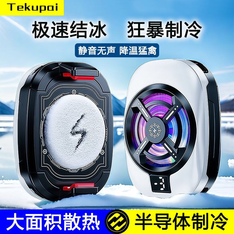 结冰手机散热器半导体制冷降温神器直播专用背夹水冷适用苹果黑鲨