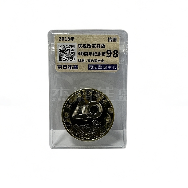 法定货币2018年改革开放40周年纪念币 单枚袋装司法鉴定中心评级