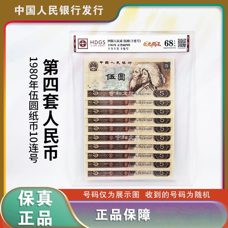 第四套人民币 五元十连号 封装评级 805