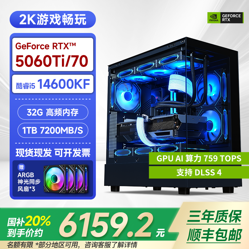 【国补20%】14600KF/RTX5060Ti/32G/1T固态游戏电脑主机台式