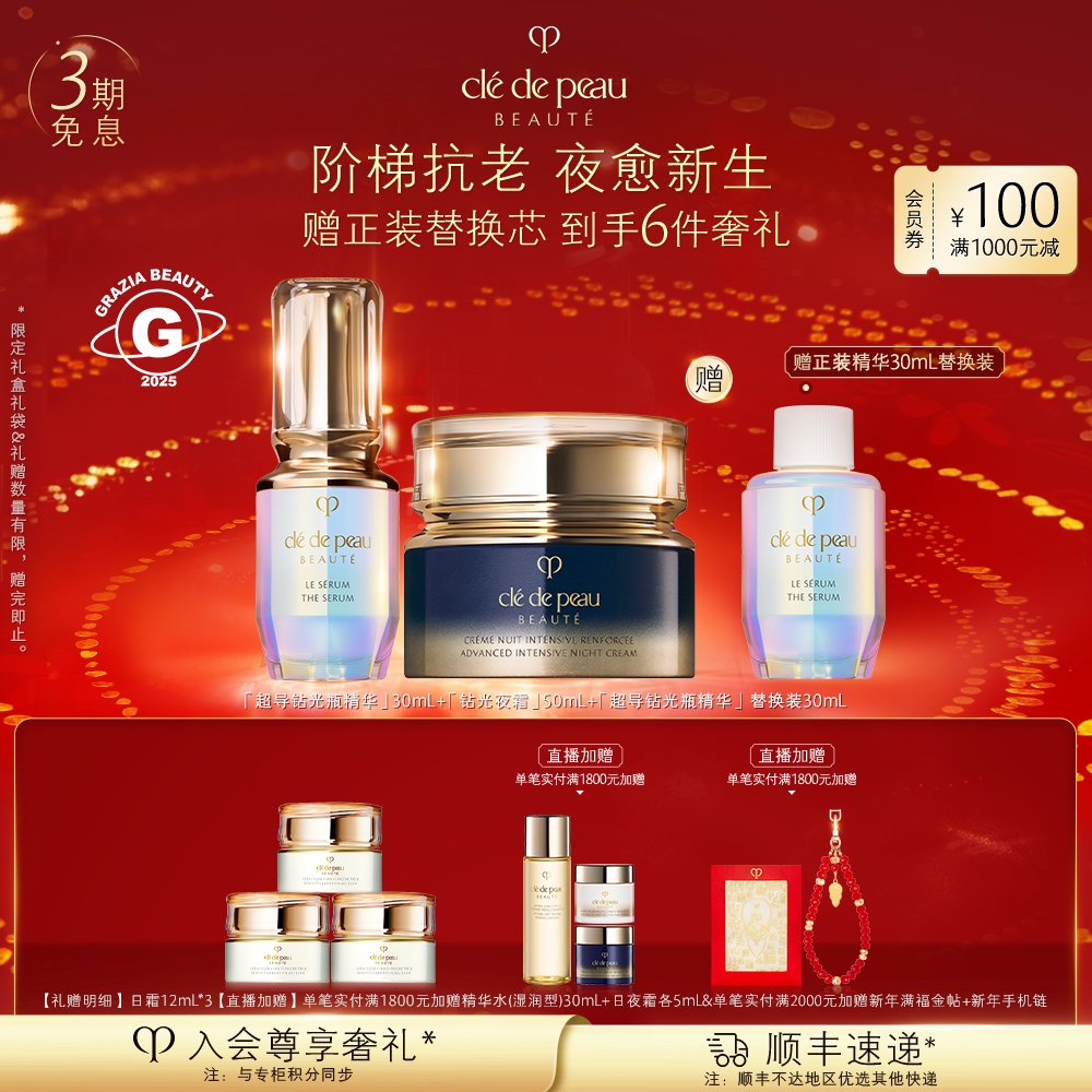 肌肤之钥CPB晶致焕采精华露夜霜套护肤