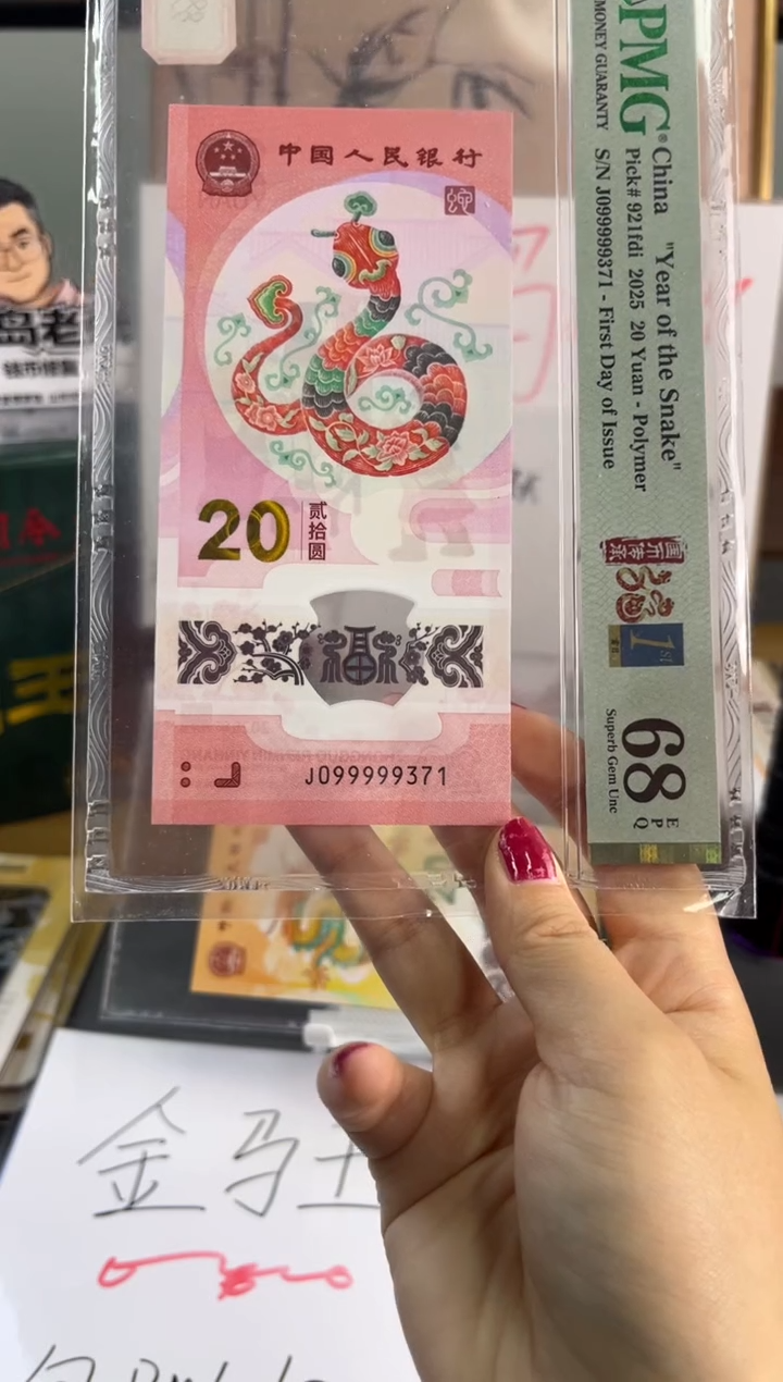 塑料蛇钞老虎9 首日标 PMG68分 J099999371