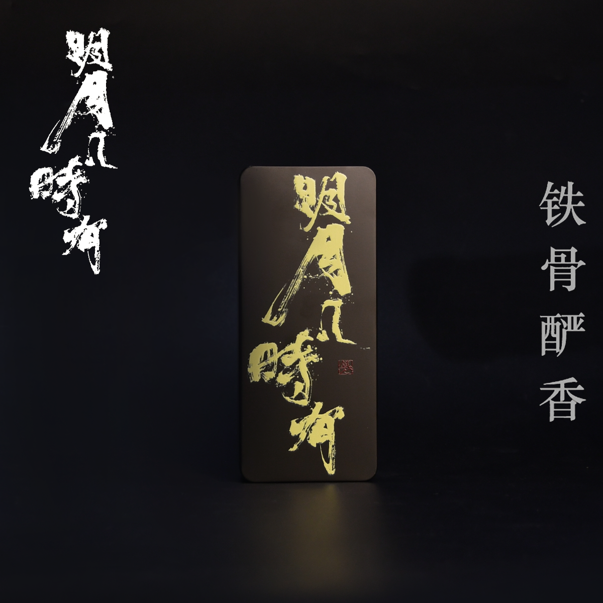 【铁骨酽香系列】明月几时有品鉴.凤凰单丛·乌龙茶.5g*2泡