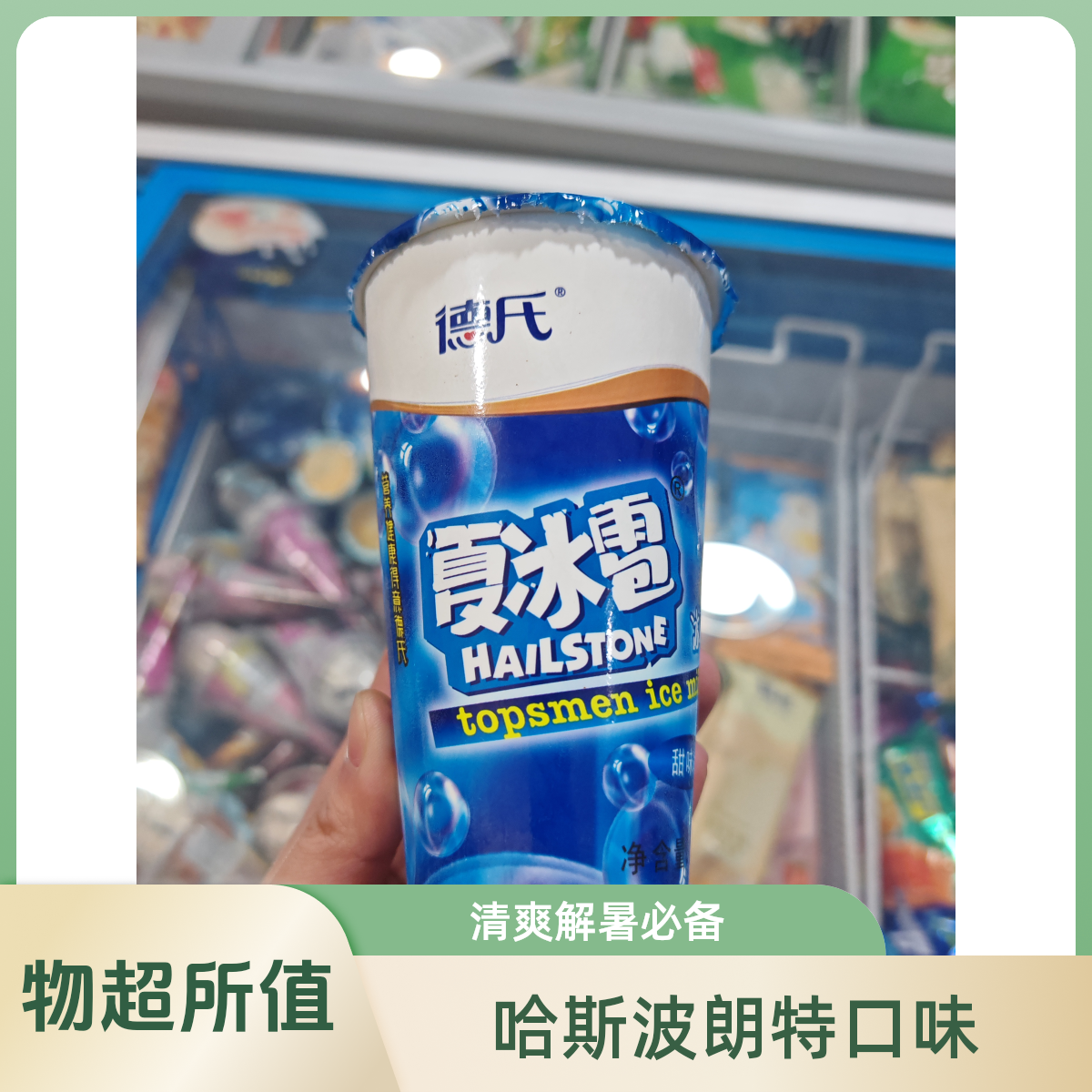 德氏夏冰雹冰奶小时达雪糕同城送