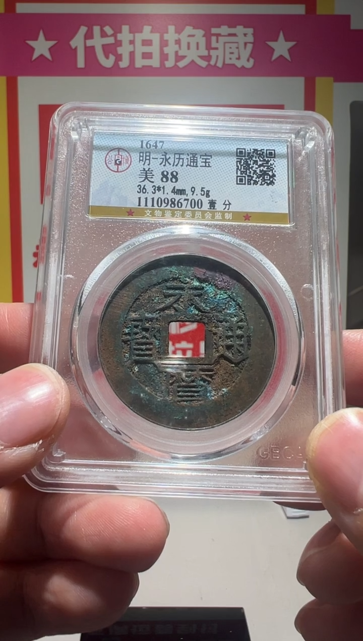 【闪购商品】铜大喜拍卖放漏永历