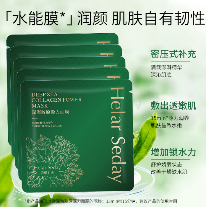 海蓝时黛深海胶原源力面膜2