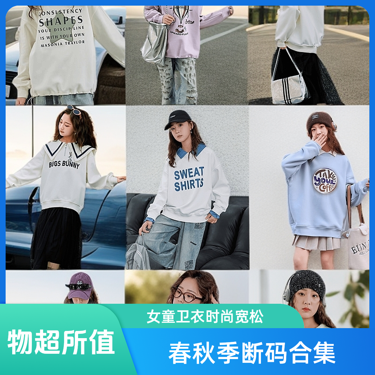 【春秋季特价卫衣合集】女中大童长袖学生时尚休闲宽松百搭卫衣
