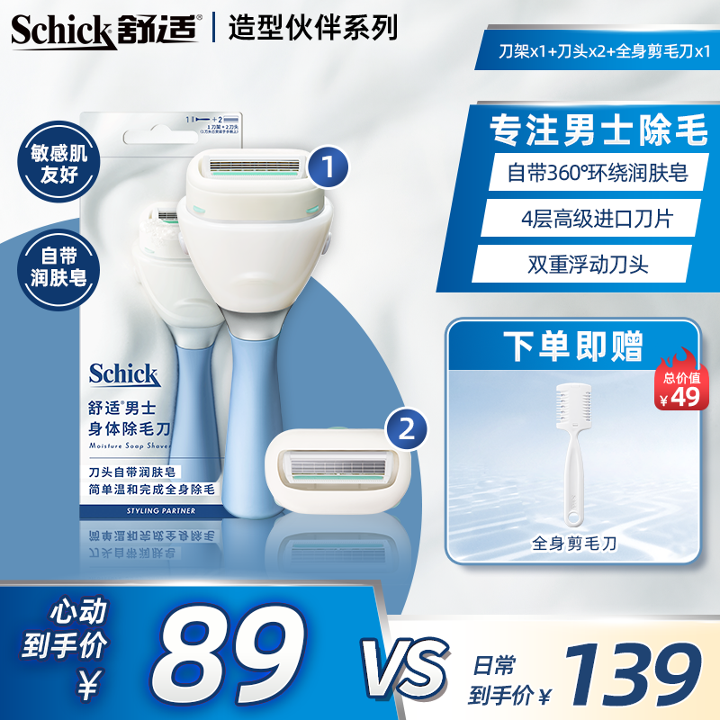 Schick/舒适【加赠修剪刀】男士大皂头全身体毛除毛刀