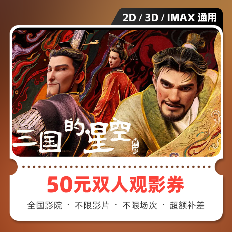 【三国的星空第一部】50元双人电影票代金券团购不限影院超额需补差