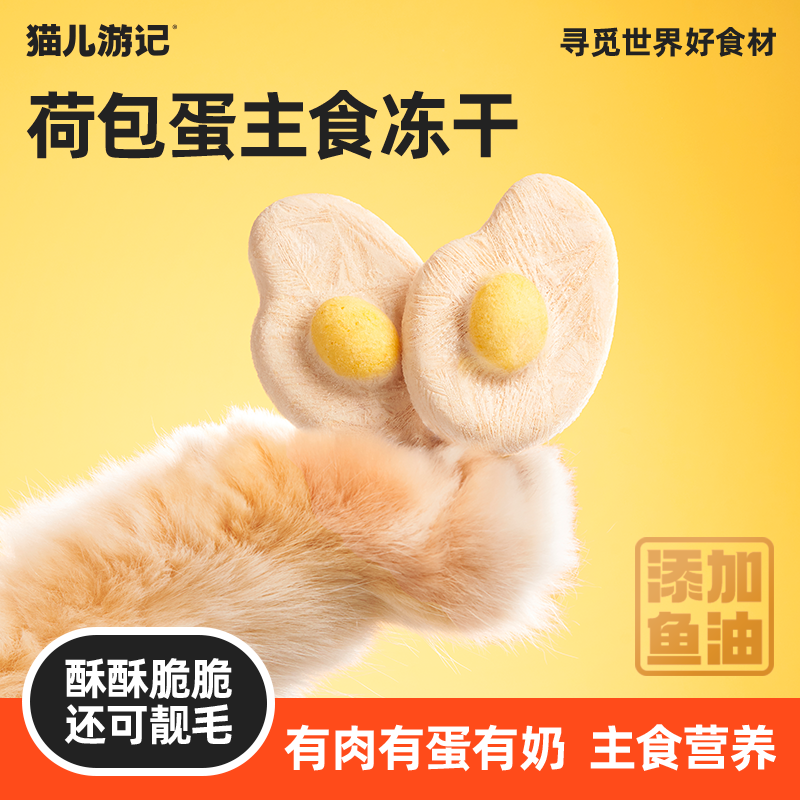 【肉蛋奶荷包蛋主食冻干】猫儿游记主食营养独立分装冻干猫咪零食