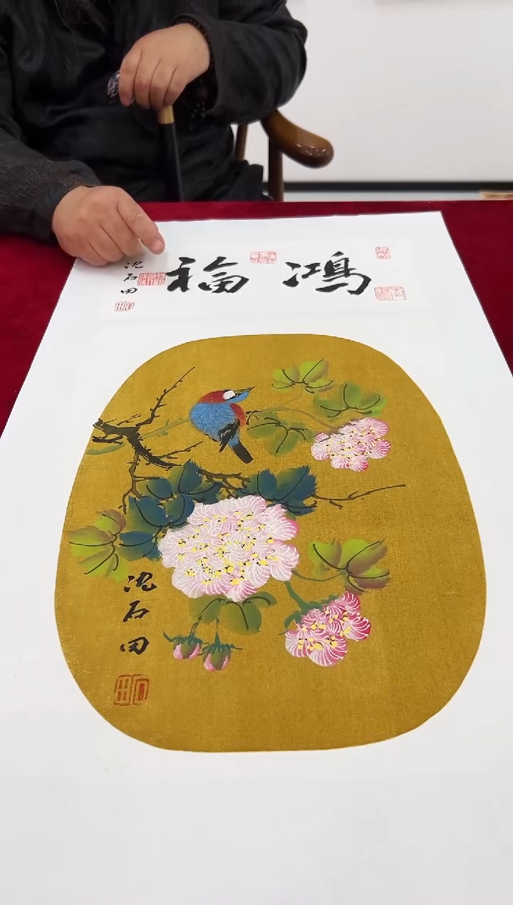 国画沈石田老师1pc+书法作品