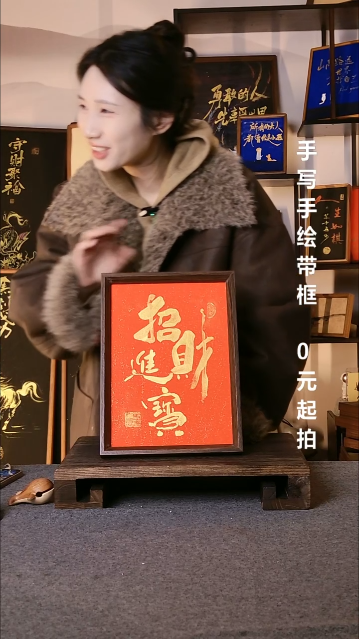 书法硃****来招财进宝带框08