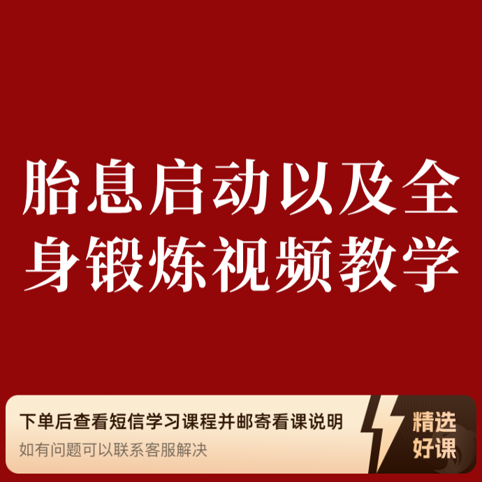 胎息启动以及全身锻炼视频教学（留意短信解锁课程）