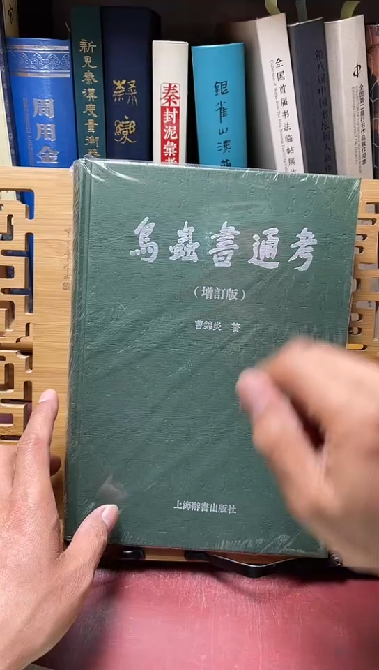 鸟虫是通考上海辞书
