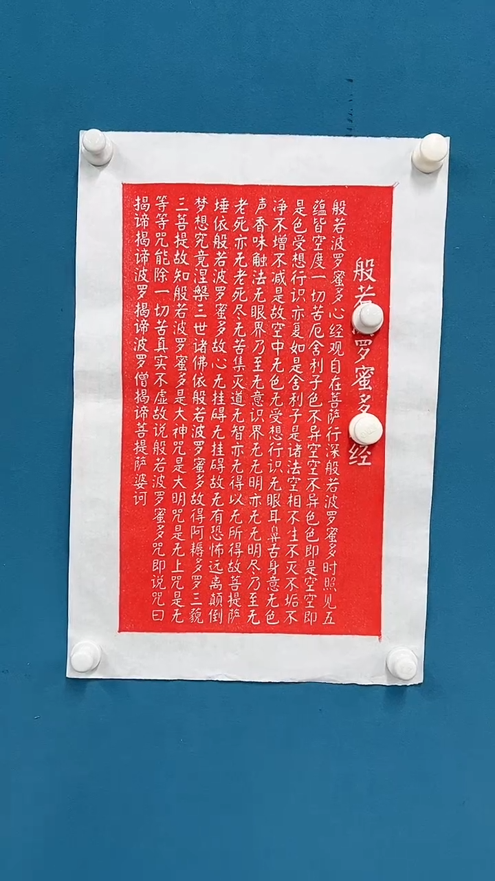 【闪购商品】国画2.10-甄选-心经-拓片