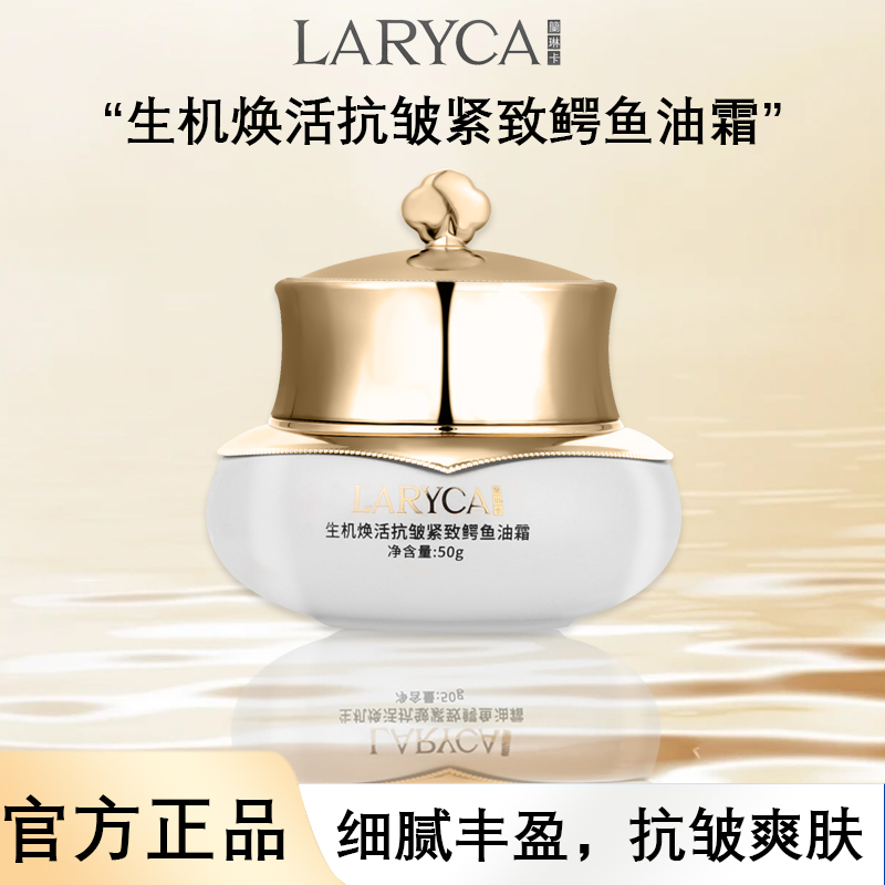 LARYCA 兰琳卡生机焕活抗皱紧致鳄鱼油霜 舒缓抗皱面霜ck